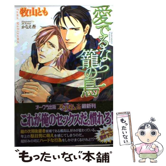 【中古】 愛でるなら籠の鳥 / 牧山とも, かなえ杏 / オークラ出版 [文庫]【メール便送料無料】【あす楽対応】