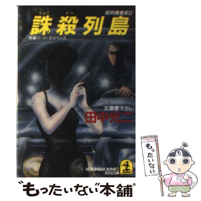 楽天もったいない本舗　楽天市場店【中古】 誅殺列島 処刑捜査官2　長編ハード・サスペンス / 田中 光二 / 光文社 [文庫]【メール便送料無料】【あす楽対応】