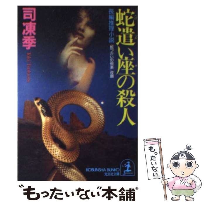 【中古】 蛇遣い座の殺人 司凍季 / 司 凍季 / 光文社 [文庫]【メール便送料無料】【最短翌日配達対応】