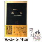 【中古】 遷都 夢から政策課題へ / 八幡 和郎 / 中央公論新社 [新書]【メール便送料無料】【あす楽対応】