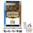 【中古】 デルフィニア戦記 第4部 〔3〕 / 茅田 砂胡 / 中央公論新社 文庫 【メール便送料無料】【あす楽対応】