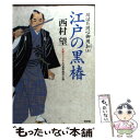 【中古】 江戸の黒椿 川ばた同心御用扣5 連作時代小説 / 西村 望 / 光文社 文庫 【メール便送料無料】【あす楽対応】