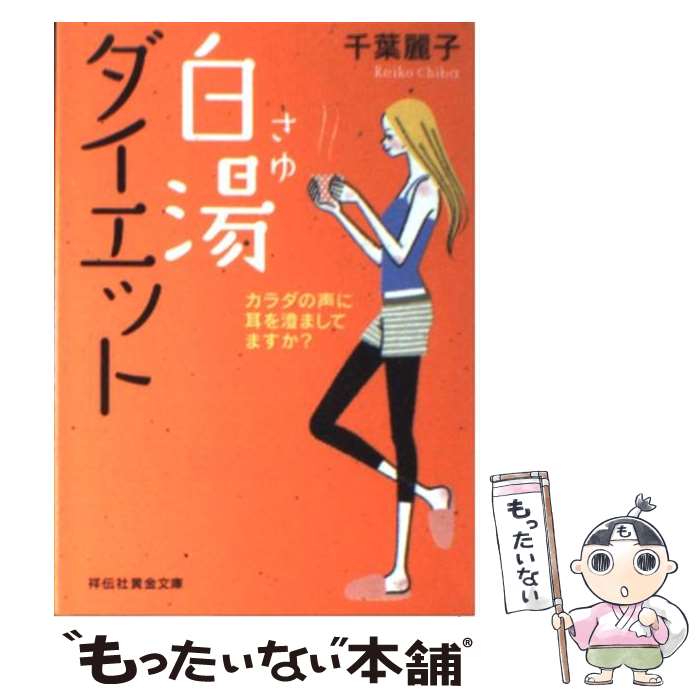 【中古】 白湯ダイエット カラダの声に耳を澄ましてますか？ / 千葉 麗子 / 祥伝社 [文庫]【メール便送料無料】【あす楽対応】のサムネイル