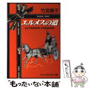 【中古】 エルメスの道 / 竹宮 惠子 / 中央公論新社 文庫 【メール便送料無料】【あす楽対応】