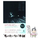 【中古】 罪と音楽 / 小室 哲哉 / 幻冬舎 単行本 【メール便送料無料】【あす楽対応】