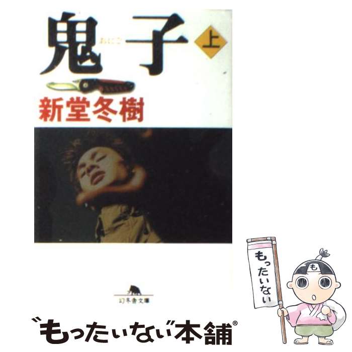 【中古】 鬼子 上 / 新堂 冬樹 / 幻冬舎 [文庫]【メール便送料無料】【あす楽対応】