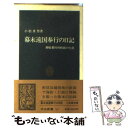 【中古】 幕末遠国奉行の日記 御庭番川村修就の生涯 / 小松 重男 / 中央公論新社 新書 【メール便送料無料】【あす楽対応】