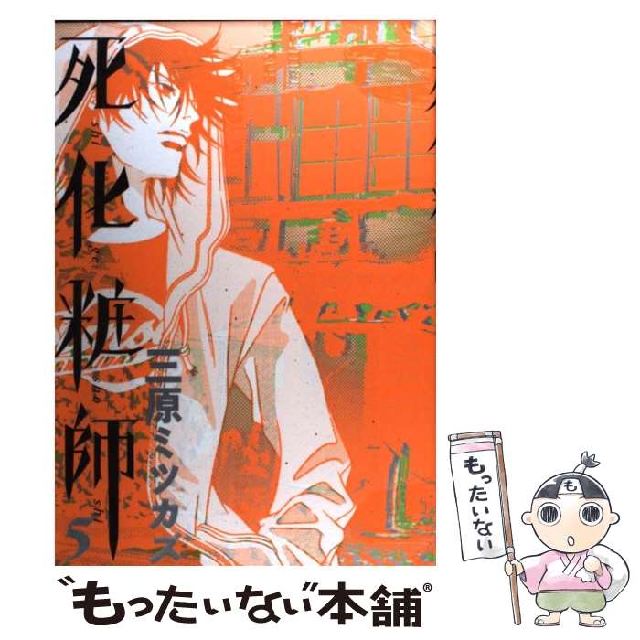 楽天もったいない本舗　楽天市場店【中古】 死化粧師 5 / 三原 ミツカズ / 祥伝社 [単行本]【メール便送料無料】【あす楽対応】