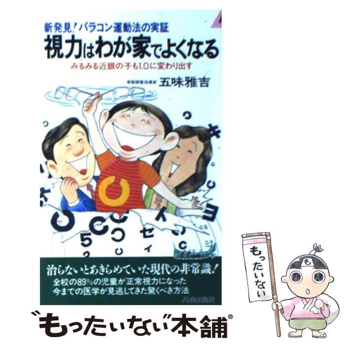 【中古】 視力はわが家でよくなる 新発見！バラコン運動法の実証 / 五味 雅吉 / 青春出版社 [新書]【メール便送料無料】【あす楽対応】