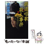 【中古】 鉄道唱歌殺人事件 書き下ろし長編旅情ミステリー / 木谷 恭介 / 実業之日本社 [新書]【メール便送料無料】【あす楽対応】