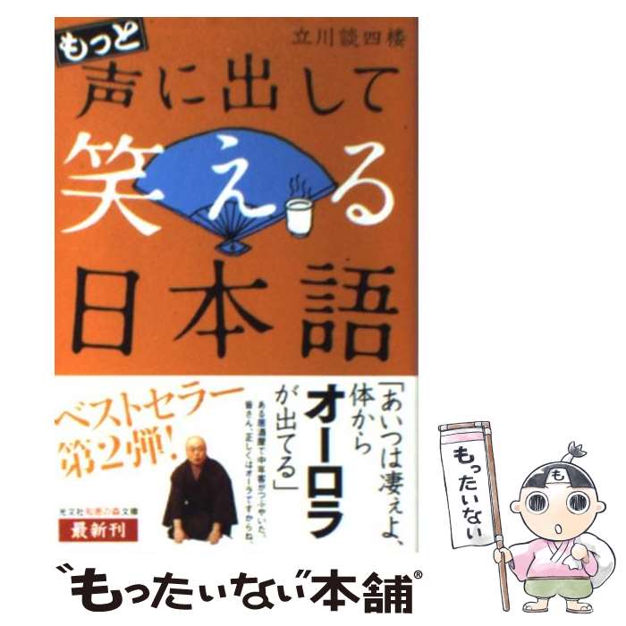 【中古】 もっと声に出して笑える日本語 / 立川 談四楼 / 光文社 [文庫]【メール便送料無料】【最短翌..