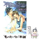 【中古】 不機嫌なエゴイスト / 高岡 ミズミ, 蓮川 愛 / 幻冬舎コミックス 文庫 【メール便送料無料】【あす楽対応】