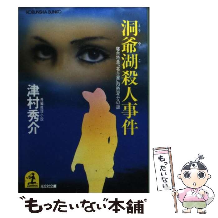 【中古】 洞爺湖殺人事件 寝台特急「北斗星」23時32分の謎