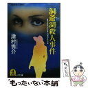 【中古】 洞爺湖殺人事件 寝台特急「北斗星」23時32分の謎