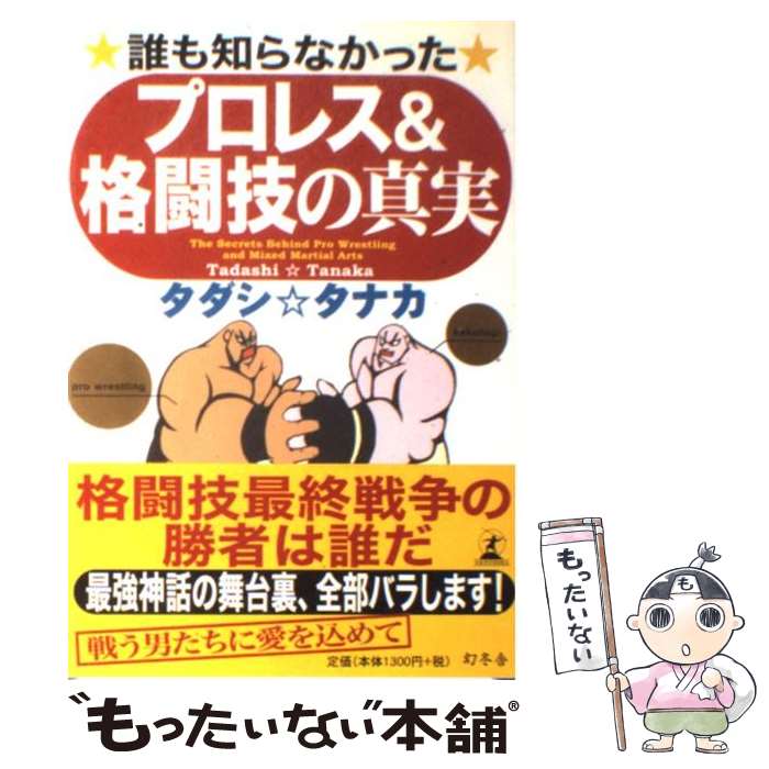 【中古】 誰も知らなかったプロレス＆格闘技の真実 / タダシ タナカ / 幻冬舎 [単行本]【メール便送料..