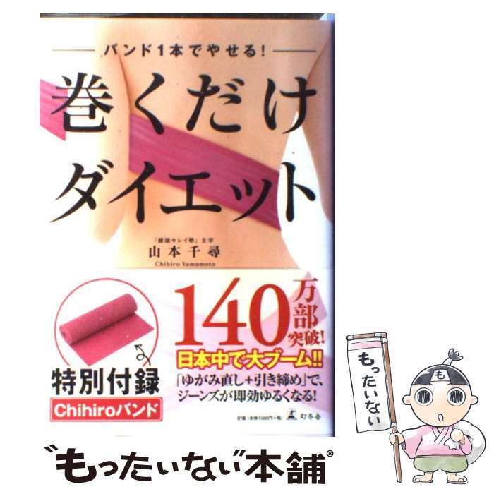 楽天もったいない本舗　楽天市場店【中古】 巻くだけダイエット バンド1本でやせる！ / 山本 千尋 / 幻冬舎 [単行本（ソフトカバー）]【メール便送料無料】【あす楽対応】