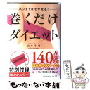 【中古】 巻くだけダイエット バンド1本でやせる！ / 山本 千尋 / 幻冬舎 [単行本（ソフトカバー）]【メール便送料無料】【あす楽対応】