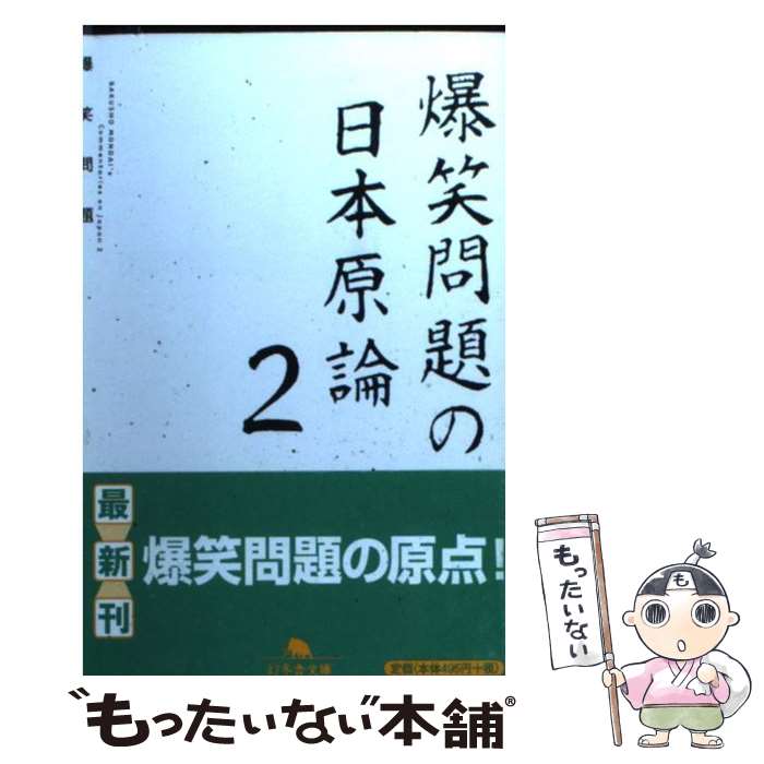 【中古】 爆笑問題の日本原論 2 / 爆笑問題 / 幻冬舎 [文庫]【メール便送料無料】【最短翌日配達対応】