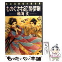  ものぐさ右近酔夢剣 連作時代小説 / 鳴海 丈 / 光文社 