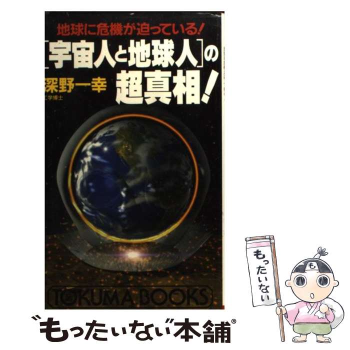 【中古】 「宇宙人と地球人」の超真相！ / 深野 一幸 / 徳間書店 新書 【メール便送料無料】【最短翌日配達対応】