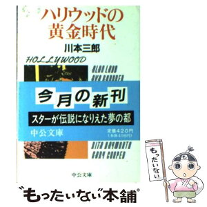 【中古】 ハリウッドの黄金時代 / 川本 三郎 / 中央公論新社 [文庫]【メール便送料無料】【あす楽対応】