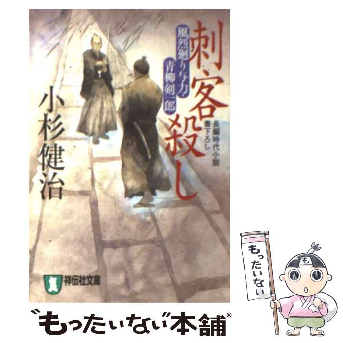 【中古】 刺客殺し 風烈廻り与力・青柳剣一郎 / 小杉 健治 / 祥伝社 [文庫]【メール便送料無料】【あす楽対応】