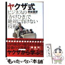 【中古】 ヤクザ式ビジネスの「かけひき」で絶対に負けない技術 / 向谷 匡史 / 光文社 文庫 【メール便送料無料】【あす楽対応】