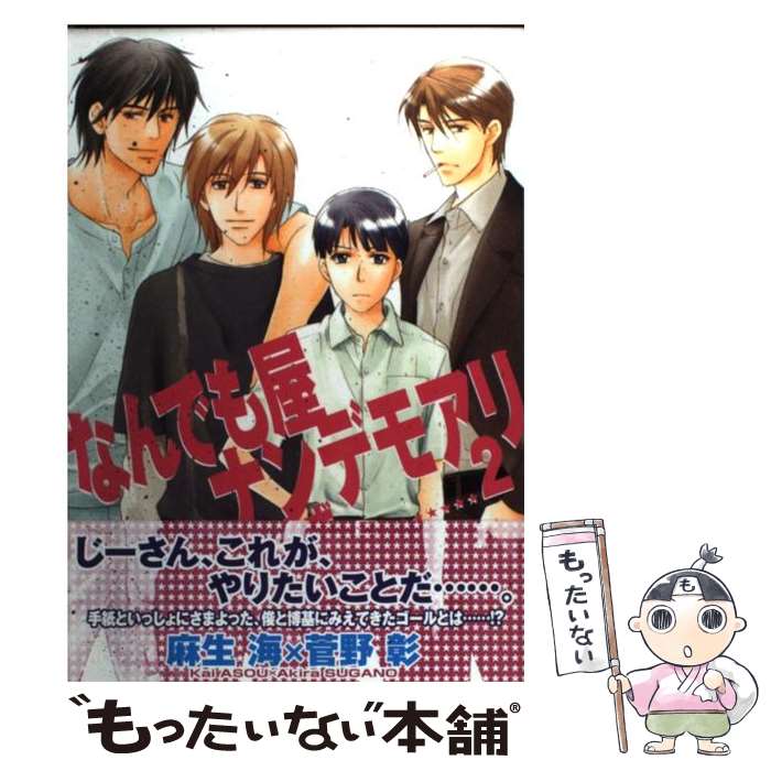 【中古】 なんでも屋ナンデモアリ りたーんず 2 / 麻生 海, 菅野 彰 / 新書館 [コミック]【メール便送料無料】【あす楽対応】