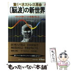 【中古】 「脳波」の新世界 驚くべきストレス革命 / 稲永 和豊 / 青春出版社 [新書]【メール便送料無料】【あす楽対応】