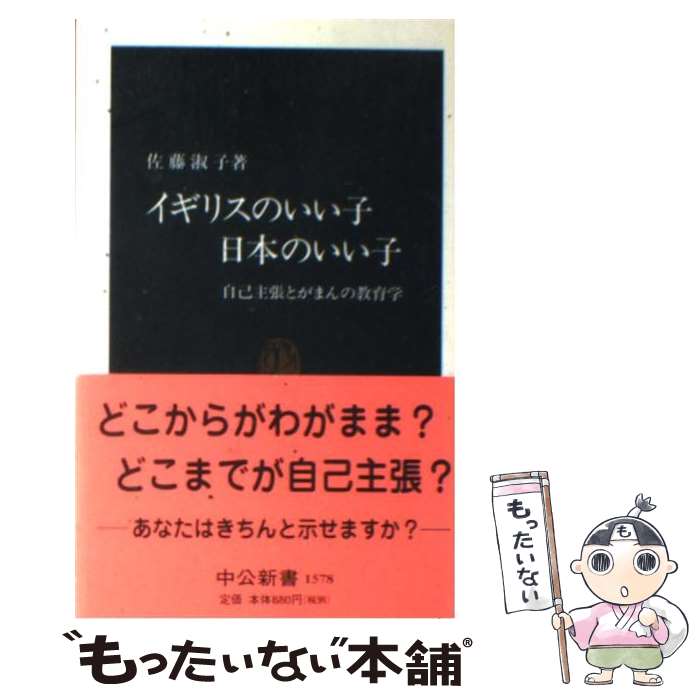  イギリスのいい子日本のいい子 自己主張とがまんの教育学 / 佐藤 淑子 / 中央公論新社 