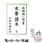 【中古】 文章読本 改版 / 谷崎 潤一郎 / 中央公論新社 [文庫]【メール便送料無料】【あす楽対応】