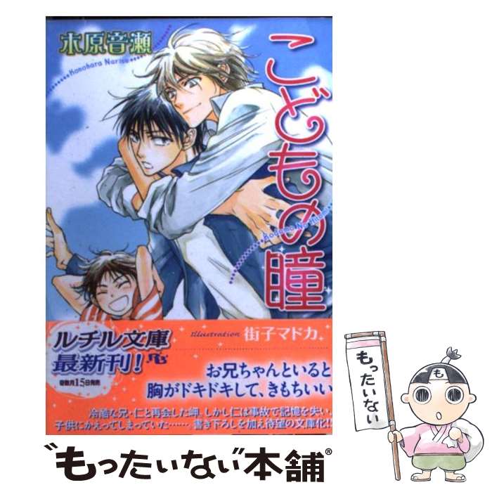 【中古】 こどもの瞳 / 木原 音瀬 街子 マドカ / 幻冬舎コミックス [文庫]【メール便送料無料】【あす楽対応】