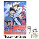 【中古】 こどもの瞳 / 木原 音瀬, 街子 マドカ / 幻冬舎コミックス 文庫 【メール便送料無料】【あす楽対応】