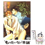 【中古】 この指で愛を語ろう / 高月 まつり, 嶋田 二毛作 / オークラ出版 [文庫]【メール便送料無料】【あす楽対応】