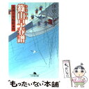 【中古】 篠山早春譜 高瀬川女船歌4 / 澤田 ふじ子 / 幻冬舎 文庫 【メール便送料無料】【あす楽対応】