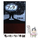 【中古】 手塚治虫のブッダ救われる言葉 / 手塚 治虫 / 光文社 文庫 【メール便送料無料】【あす楽対応】