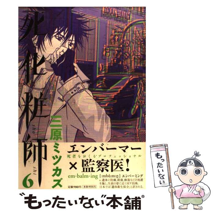 楽天もったいない本舗　楽天市場店【中古】 死化粧師 6 / 三原ミツカズ / 祥伝社 [単行本（ソフトカバー）]【メール便送料無料】【あす楽対応】