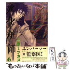 【中古】 死化粧師 6 / 三原ミツカズ / 祥伝社 [単行本（ソフトカバー）]【メール便送料無料】【あす楽対応】