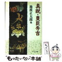 【中古】 真説 豊臣秀吉 / 池波 正太郎 / 中央公論新社 文庫 【メール便送料無料】【あす楽対応】