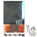 【中古】 ハローバイバイ 関暁夫の都市伝説 信じるか信じないかはあなた次第 / 関 暁夫 / 幻冬舎 文庫 【メール便送料無料】【あす楽対応】