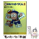 【中古】 新忍者ハットリくん 2 / 藤子 不二雄A / 中央公論新社 文庫 【メール便送料無料】【あす楽対応】