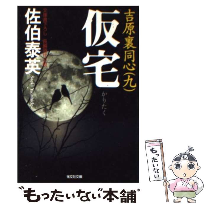 【中古】 仮宅 吉原裏同心　9　長編時代小説 2版 / 佐伯