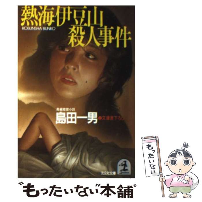 【中古】 熱海伊豆山殺人事件 長編推理小説 / 島田 一男 