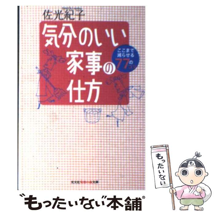【中古】 気分のいい家事の仕方 / 佐光 紀子 / 光文社 [文庫]【メール便送料無料】【最短翌日配達対応】