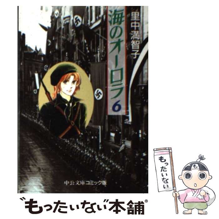 【中古】 海のオーロラ 6 / 里中 満智子 / 中央公論新社 [文庫]【メール便送料無料】【最短翌日配達対応】のサムネイル