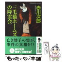 【中古】 三毛猫ホームズの降霊会 長編推理小説 / 赤川次郎 / 光文社 文庫 【メール便送料無料】【あす楽対応】