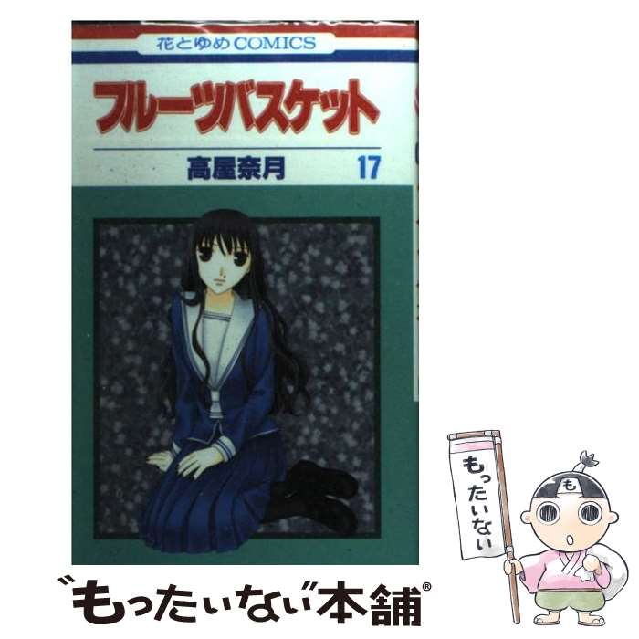 【中古】 フルーツバスケット 17 / 高屋 奈月 / 白泉社 [コミック]【メール便送料無料】【最短翌日配達対応】