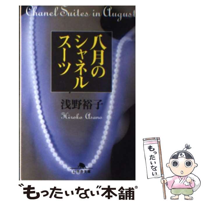 【中古】 八月のシャネルスーツ / 