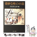 【中古】 奇妙な味の小説 / 吉行 淳之介 / 中央公論新社 [文庫]【メール便送料無料】【あす楽対応】