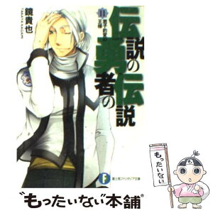 【中古】 伝説の勇者の伝説 11 / 鏡 貴也, とよた 瑣織 / KADOKAWA(富士見書房) [文庫]【メール便送料無料】【あす楽対応】